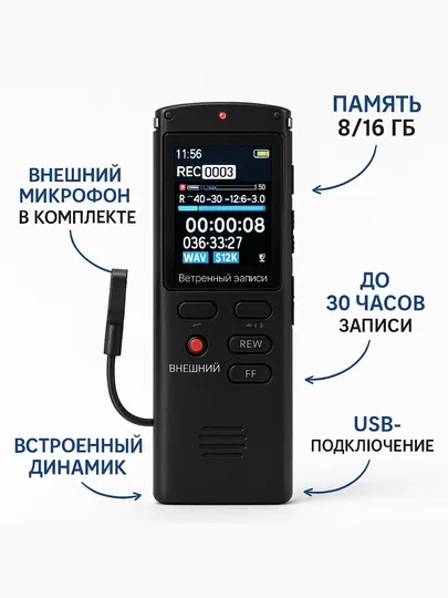 Диктофон профессиональный 8gb, 16gb, внешний микрофон