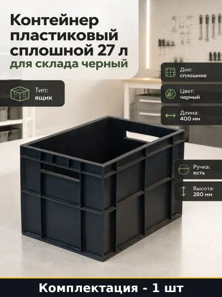 Контейнер пластиковый сплошной 27 л для склада черный