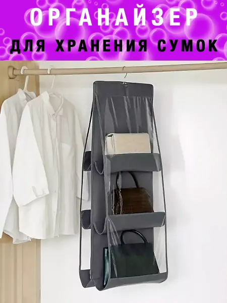 Мыштон House Органайзер для хранения сумок вещей подвесной в шкаф