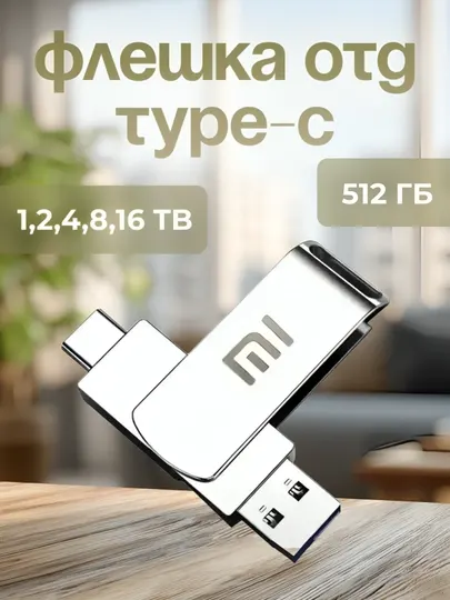 Флешка Type-C USB 512GB,1TB, 2TB, 16TB удобное и быстрое хранение ваших больших файлов