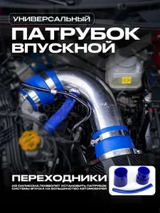 Холодный впуск (патрубок впускной алюминиевый) для двигателей ВАЗ 16V (универсальный)
