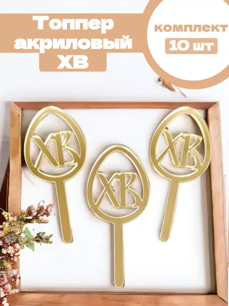 K3DP Топпер для торта акриловый №84 яйцо ХВ пасха