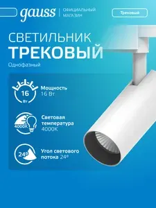 Светильник трековый 16W 4000K 220V белый цилиндр отражатель 24 град. Gauss