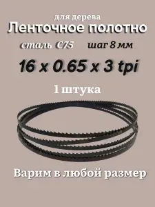 Ленточная пила по дереву 2660 мм, 16x0.65, 3 TPI / 8мм, для столярных работ