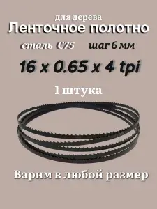 Ленточная пила по дереву 3135 мм, 16x0.65, 4 TPI / 6мм, для столярных работ