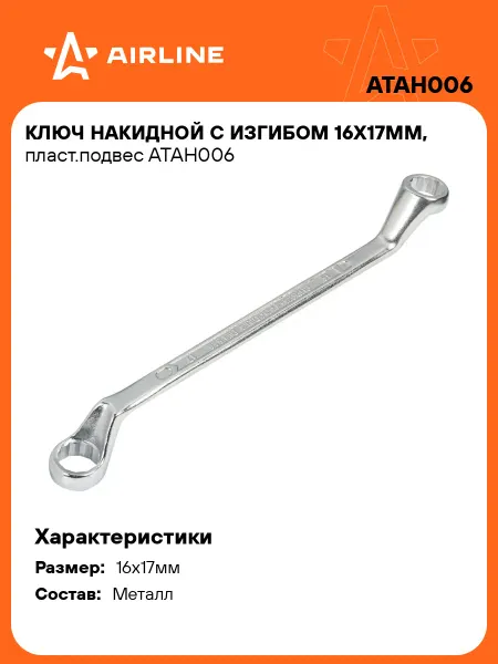 AIRLINE Ключ накидной 16x17мм с изгибом