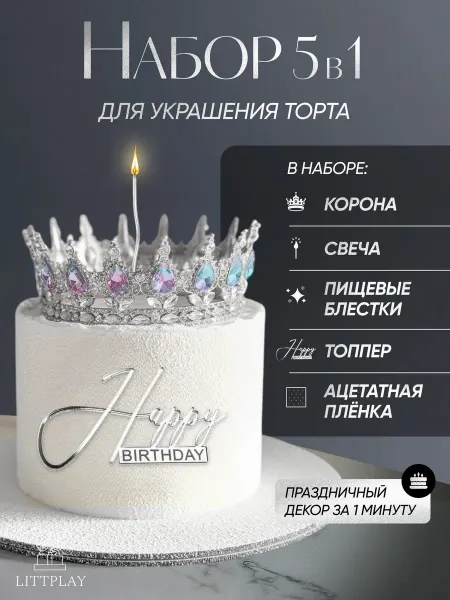 LittPlay Корона на торт с топпером золотая набор свеча и блестки