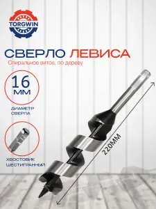 Сверло бур по дереву спиральное витое 16x220 мм, бур шнековый спираль Левиса