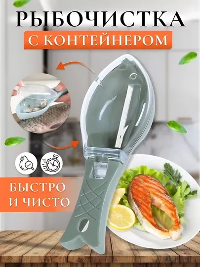 Рыбочистка с контейнером, практичная рыбочистка с контейнером, ручная