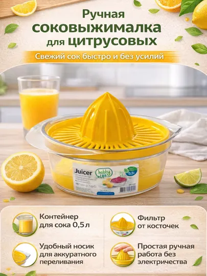 Ручная соковыжималка для цитрусовых, с контейнером, 500 мл