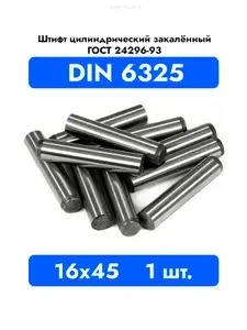 Штифт каленый цилиндрический 16x45 DIN 6325 ГОСТ 24296 93 1 шт.