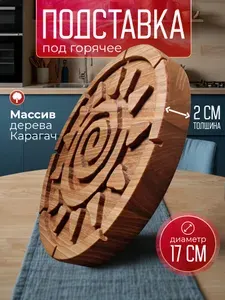 Подставка под горячее, 17 см х 17 см, 1 шт