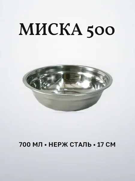 Миска из нержавеющей стали 700 мл 17 см