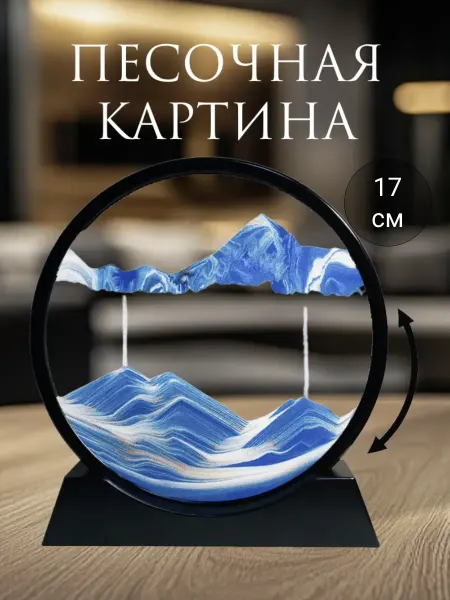 Песочная картина антистресс 17см