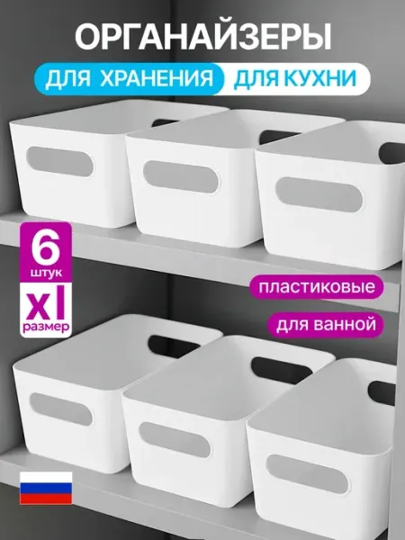 MiniBox Органайзеры кухонные для хранения пластиковые 6 штук