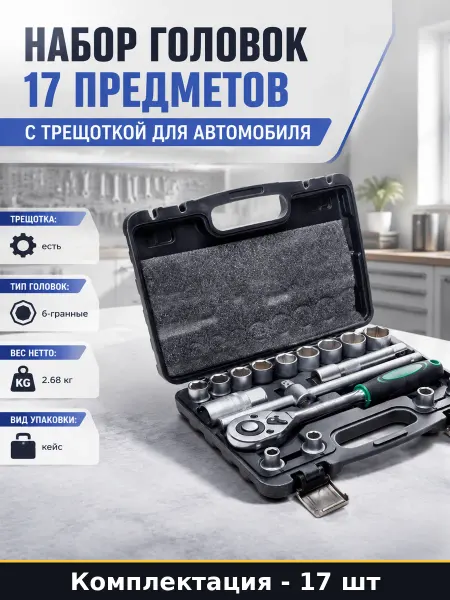 Набор головок 17 предметов с трещоткой для автомобиля