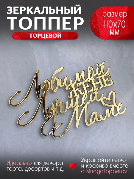 MnogoTopperov Топпер на торт Любимой жене, лучшей маме