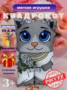 Мягкая игрушка Квадрокот НЕВЕСТА 17 см