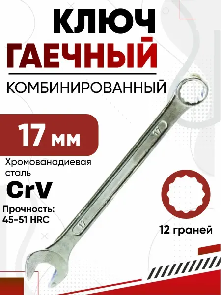 Ключ комбинированный 17 мм хром твердость