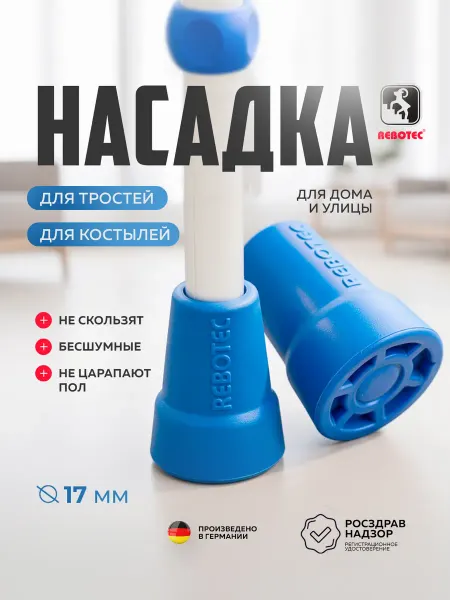 Наконечник насадка для костылей, тростей (17 мм)
