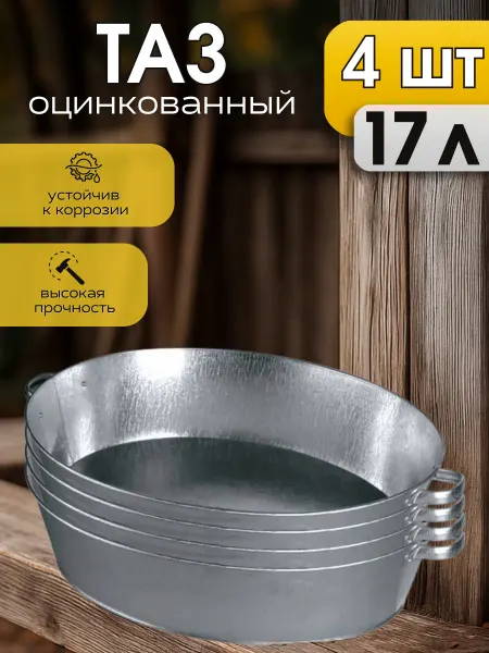 Таз оцинкованный овальный 17 литров 4 шт