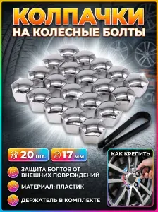Колпачки для автомобильных гаек и болтов/Колпачки на колесные болты, защитные, 17 мм, 20 штук