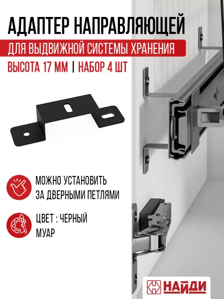 Найди Фурнитура Адаптер направляющей для выдвижения 17 мм 4 шт