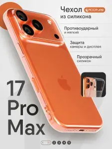 Силиконовый прозрачный чехол на Айфон 17 Про Макс