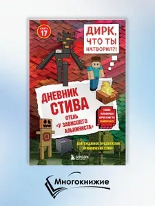Дневник Стива. Книга 17. Отель У зависшего альпиниста