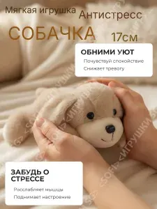 Мягкая игрушка - антистресс * Милая собачка*. 17 см