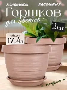 Цветочный горшок Толедо 2 шт 17.4 л, кашпо для растений, цветочный пластиковый для балкона и на подоконник