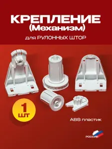Крепление и механизм для рулонных штор 17 мм - 1 шт. без цепочки