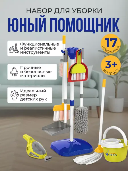 Умный Ребёнок Игровой набор уборка с пылесосом 17 предметов