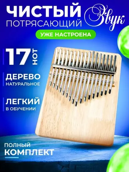 Мелоди Лайф Калимба 17 нот музыкальный инструмент