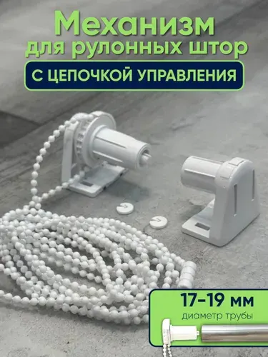 Комплектующие Крепление и механизм с цепочкой для рулонных штор 17 мм
