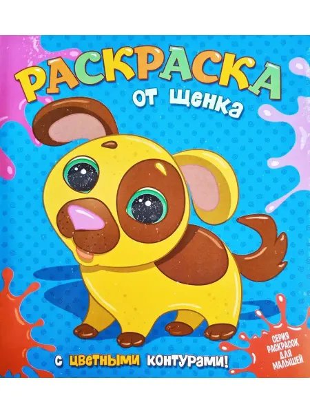 Читанка Раскраска от Щенка с цветными контурами