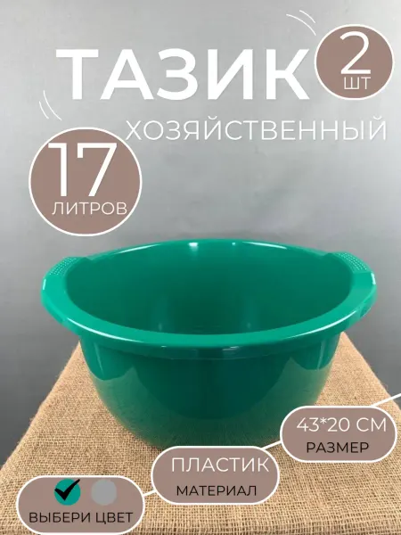 Намус Пласт Хозяйственный пластиковый таз 17 литров 2 шт
