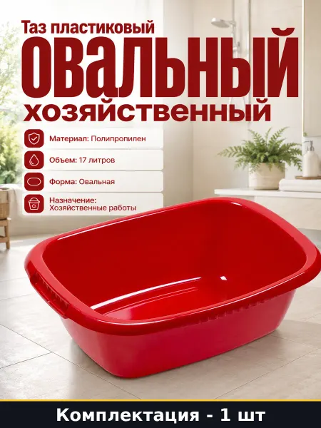Таз хозяйственный 17 литров красный пластиковый овальный