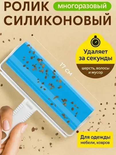 Многоразовый силиконовый ролик для чистки одежды 17 см