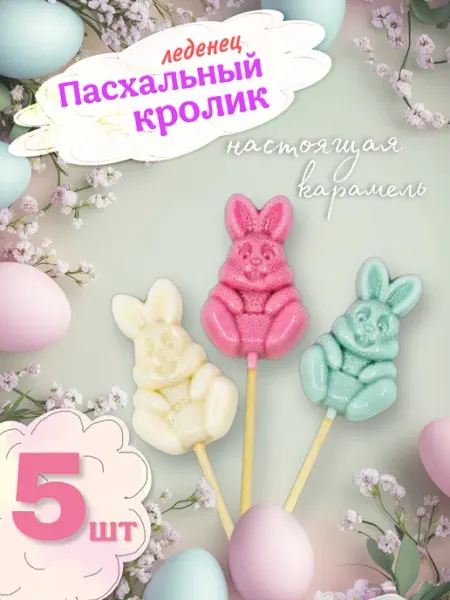 Сахаровар Леденец на палочке "Пасхальный Кролик", 17г - 5 шт