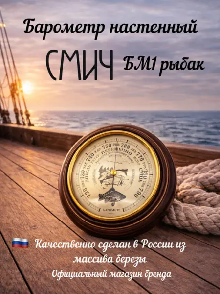 Смич Барометр настенный деревянный механический диаметр 17см