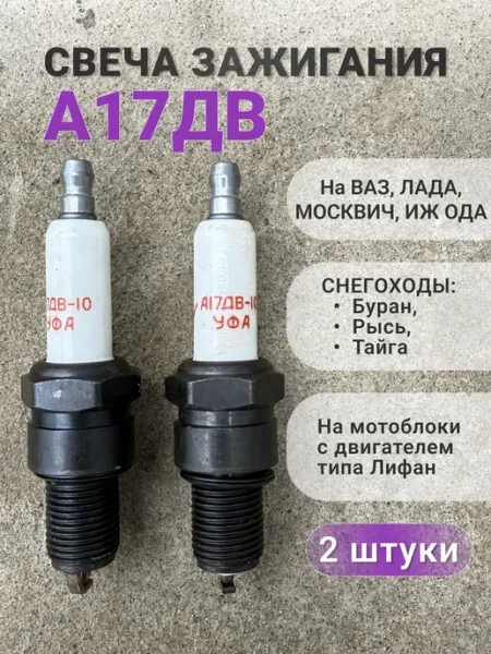 УМПО Свеча зажигание А17ДВ (Уфа) для автомобиля