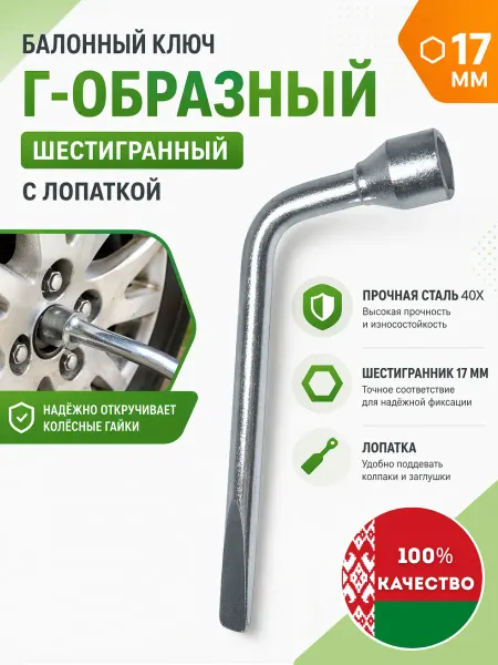 Балонный ключ Г-образный на 17