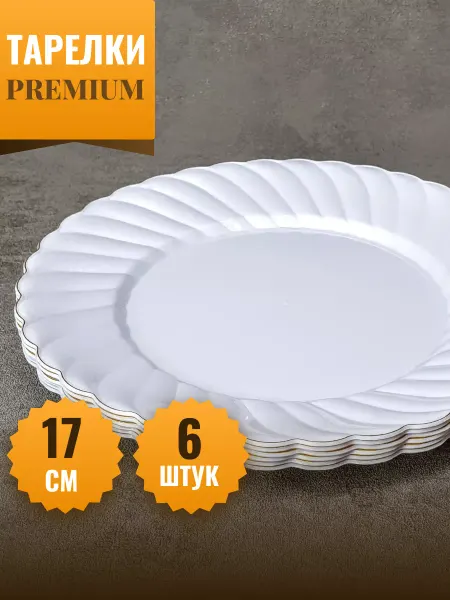 КЛИК-ПИКНИК Тарелки пластиковые 6 шт, 17 см. одноразовые многоразовые