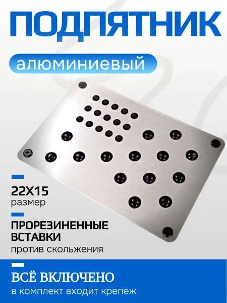 Алюминиевый подпятник с прорезиненными вставками