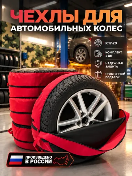Чехлы для хранения автомобильных шин R 17, R 18, R 19, R 20