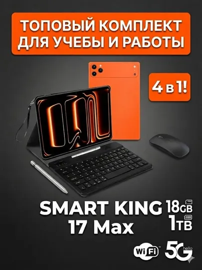 Планшет SMART KING 17 Max 18/1TB с клавиатурой и мышью, комплект 4в1 5G IPS