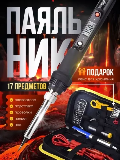 Электрический паяльник 80Вт с LCD дисплеем. 180-500 градусов. Набор для пайки 17 предметов