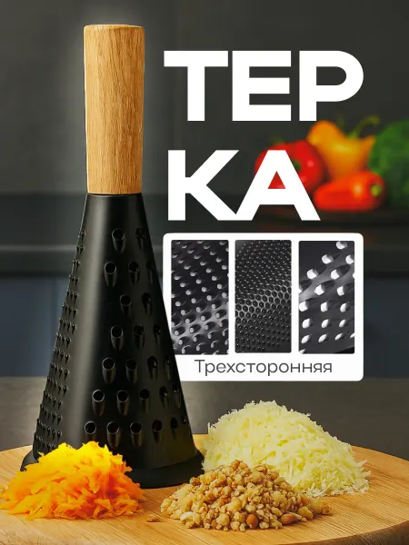 Терка для овощей ручная конусная