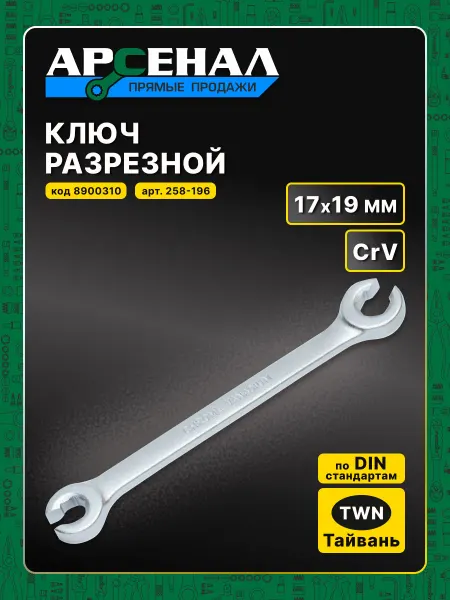 АРСЕНАЛ Ключ разрезной 17*19мм 1шт
